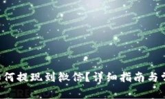 Topay钱包如何提现到微信？详细指南与常见问题解