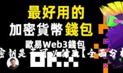 冷钱包密钥是否可以修改？全面分析与指导