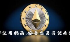 币Coin官方APP使用指南：安全交易与优质体验的完