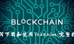 如何下载和使用Tokenim：完整指南