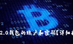 如何找回Tokenim 2.0钱包的账户和密码？详细指南与