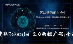 如何获取Tokenim 2.0的推广码：全面指南