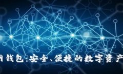 IM Token官网钱包：安全、便捷的数字资产管理解决