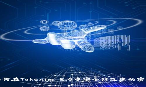 如何在Tokenim 2.0中安全修改您的密码