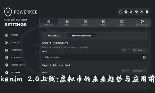 Tokenim 2.0上线：虚拟币的未来趋势与应用前景