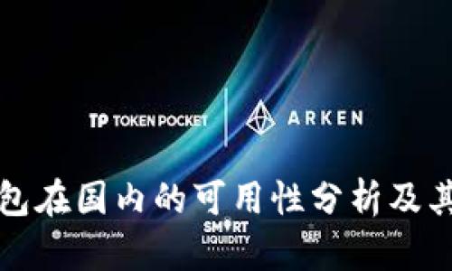 iToken钱包在国内的可用性分析及其未来发展