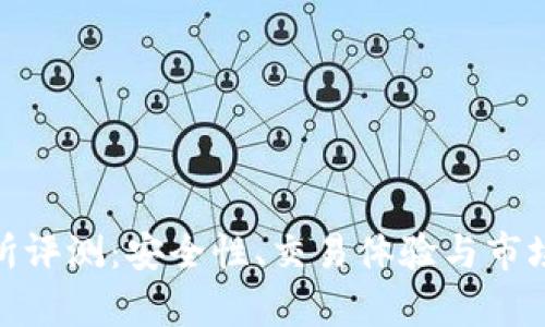 BitMart交易所评测：安全性、交易体验与市场前景深入分析