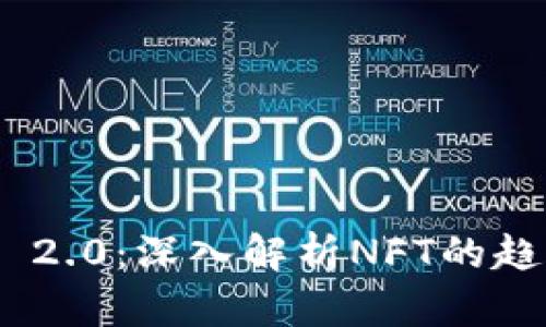 Tokenim 2.0：深入解析NFT的趋势与应用