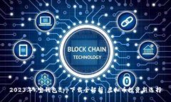 2023年K宝钱包app下载全解析：虚拟币投资新选择