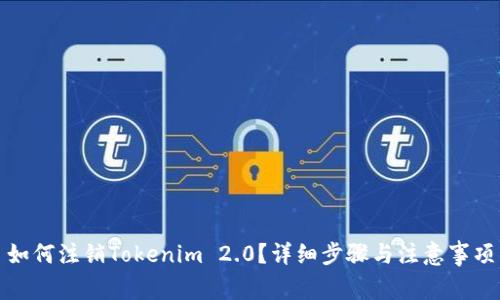 如何注销Tokenim 2.0？详细步骤与注意事项