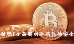 冷钱包可以冻结吗？全面解析冷钱包的安全性与