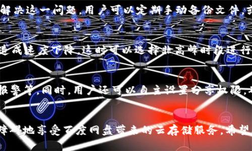   Tokenim 2.0：百度网盘的终极使用指南及其功能解析 / 
 guanjianci Tokenim 2.0, 百度网盘, 云存储, 文件管理 /guanjianci 

一、引言
在当今数字化时代，云存储服务越来越受到用户的青睐。其中，百度网盘作为国内颇具影响力的云存储平台之一，凭借其便捷的存储、分享功能受到广泛关注。尤其是在Tokenim 2.0版本上线之后，新增的功能和的用户体验让更多用户趋之若鹜。本文将详细探讨Tokenim 2.0的使用方法、功能、优势以及在实际使用中遇到的一些问题，帮助用户更好地使用百度网盘这一工具。

二、Tokenim 2.0的概述
Tokenim 2.0是百度网盘推出的一个新增功能，旨在提升用户的文件管理体验。通过这一版本，百度网盘不仅可以提供更高效的存储方案，还愿望通过一些新颖的功能来帮助用户更好运用百度网盘。无论是个人用户还是企业用户，Tokenim 2.0都能为他们提供更方便的云存储解决方案。

三、Tokenim 2.0的主要功能
在Tokenim 2.0版本中，百度网盘的功能可谓丰富多彩，以下将详细介绍其主要功能：

h41. 文件管理/h4
Tokenim 2.0对于文件管理进行了极大的，用户可以通过更直观的界面轻松实现文件的上传、下载、分享等操作。文件的分类和标签设置可以帮助用户轻松找到所需文件，从而节省时间。此外，增加的智能搜索功能也让用户在庞大的文件库中能够迅速找到需要的资料。

h42. 增强的文件分享功能/h4
Tokenim 2.0支持文件的多种分享方式，用户可以选择链接分享、二维码分享等多种方式，将文件分享给其他用户。此外，分享时的权限设置更为灵活，用户可以自定义文件的访问权限，极大地增强了文件分享的安全性。

h43. 支持更多类型的文件/h4
随着互联网的发展，文件类型日益丰富，Tokenim 2.0对于各种文件类型的支持得到了进一步加强。用户可以上传各种格式的文件，无论是文档、图片、视频还是其他格式，都可以轻松存储和管理。

h44. 安全性与隐私保护/h4
在Tokenim 2.0中，安全性和隐私保护被提升到了一个新的高度。百度网盘采用了多层级的安全防护措施，用户的文件在传输和存储过程中的安全性得到了保障。此外，用户的隐私设置也得到了加强，可以更灵活地管理个人信息。

四、Tokenim 2.0的优势
除了功能外，Tokenim 2.0相较于之前的版本在多方面展现了显著的优势：

h41. 用户体验提升/h4
通过UI设计和功能，Tokenim 2.0的用户体验得到了质的飞跃。用户在下载、上传、分享文件的流程中更加顺畅，极大地提升了工作和生活的效率。

h42. 效率提高/h4
Tokenim 2.0中新增的文件分类和智能搜索功能，加快了用户寻找文件的速度。此外，的下载和上传速度也为用户带来了极大的便利，让用户能够在更短的时间内完成工作。

h43. 跨平台支持/h4
Tokenim 2.0不仅支持手机应用和网页端，还在PC端实现了全面适配。无论用户身处何地，只要有网络连接，便可随时随地存储和管理自己的文件，极大地提升了使用的灵活性。

h44. 适用广泛的场景/h4
无论是个人存储、团队协作还是企业文件管理，Tokenim 2.0都能满足不同用户的需求，适用场景非常广泛。用户可以根据自己的需求自由选择文件夹、归档方式和分享方式。

五、使用Tokenim 2.0的实用技巧
在使用Tokenim 2.0的过程中，了解一些实用技巧可以帮助用户更加高效的使用百度网盘。

h41. 定期清理文件/h4
随着时间的推移，百度网盘中的文件会逐渐增多，这在一定程度上会影响文件的查找速度。因此，建议用户定期清理不再使用的文件，保持文件目录的整洁，搜索体验。

h42. 利用标签管理文件/h4
在Tokenim 2.0中，用户可以利用标签功能对文件进行分类管理。通过为文件打上不同的标签，用户可以更好地将文件独立开来，方便快速查找。

h43. 设置文件分享有效期/h4
为了保障文件的安全，建议用户在分享文件时设置有效期。有效期外，文件将无法被访问，确保隐私不被泄露。

h44. 开启双重验证/h4
为增强账户安全性，用户可以开启双重验证，让账户安全性进一步提升。即便有人窃取了密码，也无法轻易访问账户文件。

六、常见问题解答

h41. 如何找到之前上传的文件？/h4
在使用手段中，用户可能会遇到找不到之前上传文件的情况。首先，用户可以通过搜索功能快速查找。在输入框中输入文件名或者相关关键字，系统会自动检索匹配的文件。其次，在文件管理面板中，可以通过“最近使用”或“回收站”功能找到之前打开或删除的文件。对于某些重要文件，用户还可以选择“固定”选项，将它们放在顶部，便于访问。

h42. 如何处理文件版本管理？/h4
文件版本管理是企业用户以及需要频繁更新文件的个人用户最关心的问题之一。当用户在Tokenim 2.0中更新文件后，老版本文件通常会被覆盖，导致无法回溯之前的版本。为了解决这一问题，用户可以定期手动备份文件，或者利用文件版本管理功能。该功能允许用户查看历史版本，并能够复原到之前的某个版本，确保文件的有效性和准确性。

h43. 如何解决上传或下载速度慢的问题？/h4
上传和下载速度慢的问题可能有多种原因，首先要确认网络连接是否正常。如果网络信号不稳定，建议尝试更换网络环境或采用有线连接。另外，在高峰时段，因用户量较多可能会造成速度下降。这时可以选择非高峰时段进行操作。如果问题依旧，建议用户检查百度网盘的客户端是否为最新版本，及时更新以享受更流畅的服务。同时，用户也可以尝试清理缓存，释放设备存储，以提高使用速度。

h44. Tokenim 2.0的安全性如何？/h4
安全性是每个用户非常关注的话题，尤其是涉及到个人隐私和敏感信息。Tokenim 2.0在安全性方面采取了多个保护措施，包括文件加密、数据分级存储、访问日志记录、异常访问报警等。同时，用户还可以自主设置分享权限，确保仅限特定用户访问文件。多重身份验证可以进一步提高用户账户的安全性，降低信息泄露风险。通过不断更新安全措施，百度网盘力求为用户提供一个安全可靠的云存储环境。

七、结尾
Tokenim 2.0的上线，无疑为百度网盘带来了新的活力。在众多强大功能的加持下，无论是个人用户还是团队合作，均能得到极大的便利和提升。通过灵活的使用技巧，用户可以无障碍地享受百度网盘带来的云存储服务。希望本文能为用户提供有价值的参考，愿大家在使用Tokenim 2.0的过程中获得最佳体验。