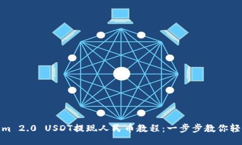 Tokenim 2.0 USDT提现人民币教程：一步步教你轻松取现