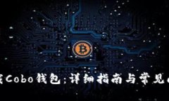 如何下载Cobo钱包：详细指南与常见问题解答