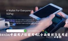 Tokenim中国用户还能用吗？全面解析与使用建议