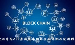 波比音乐APP最新版本功能全面评测及使用指南