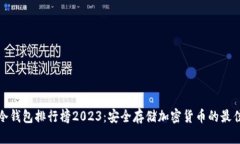 十大冷钱包排行榜2023：安全存储加密货币的最佳