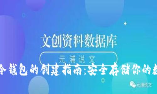 比特币冷钱包的创建指南：安全存储你的数字资产
