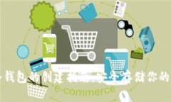 比特币冷钱包的创建指南：安全存储你的数字资