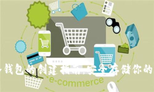 比特币冷钱包的创建指南：安全存储你的数字资产