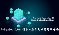 解决Tokenim 2.0私钥导入显示无币问题的全面指南