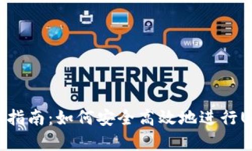 USDT接单指南：如何安全高效地进行USDT交易？