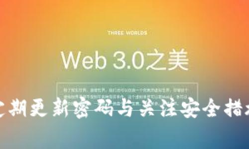   如何修改Tokenim 2.0钱包密码？详细步骤与注意事项 / 
 guanjianci Tokenim 2.0, 钱包密码, 修改密码, 数字货币 /guanjianci 

引言
在数字货币时代，安全性永远是用户最关心的因素之一。Tokenim 2.0钱包作为一款热门的数字货币钱包，受到众多用户的青睐。然而，很多用户在使用Tokenim 2.0钱包时，可能会因各种原因需要修改钱包密码。本文将详细介绍如何修改Tokenim 2.0钱包密码，以及在此过程中需要注意的事项，确保您能够安全、顺利地进行密码修改。

一、为什么需要修改Tokenim 2.0钱包密码
修改Tokenim 2.0钱包密码的原因有很多，其中包括：
ul
    li密码泄露：如果您怀疑自己的密码被泄露，立即修改密码以确保账户安全。/li
    li定期更换：定期更换密码是保护账户的一种好习惯，可以有效减少账户被盗的风险。/li
    li忘记密码：遇到忘记钱包密码的情况，也需要进行密码的重置或修改。/li
    li加强密码强度：如果您的密码设置过于简单，可以选择修改为更加复杂的密码，以提高安全性。/li
/ul

二、修改Tokenim 2.0钱包密码的具体步骤
在开始修改Tokenim 2.0钱包密码之前，请确保您已经记住当前密码并且钱包应用正处于正常运作状态。以下是修改密码的具体步骤：

h41. 打开Tokenim 2.0钱包应用/h4
首先，您需要打开Tokenim 2.0钱包应用，并输入当前的登录密码进入主界面。

h42. 找到设置选项/h4
在主界面中，寻找“设置”或“账户设置”选项。通常情况下，这个选项会在侧边栏或者底部导航栏中。

h43. 选择“安全与隐私”设置/h4
在设置选项中，选择“安全与隐私”或类似的安全设置选项，通常这里会包含密码修改的功能。

h44. 选择修改密码/h4
在“安全与隐私”设置中，找到“修改密码”或“更改密码”的选项。点击进入修改页面。

h45. 输入当前密码和新密码/h4
接下来，您需要分别输入当前密码和新密码。在输入新密码时，请确保它符合同样的安全标准，例如包含字母、数字与特殊字符，并且长度足够长。

h46. 确认新密码/h4
为了确保您输入的新密码没有错误，系统通常会要求您再次输入一次新密码以进行确认。

h47. 保存更改/h4
完成上述步骤后，点击“保存”或“确认”按钮，系统会处理您的请求，并提示您修改成功的信息。

三、修改密码时的注意事项
在修改Tokenim 2.0钱包密码时，请注意以下事项，以确保您的账户安全：

h41. 使用强密码/h4
确保您设置的新密码足够强大，不易被他人猜到。推荐使用包含大小写字母、数字和特殊字符的复杂密码，至少8到12个字符长。

h42. 不要重用旧密码/h4
如果您正在积极使用Tokenim 2.0钱包，请避免使用旧密码作为新密码。这可以减少被黑客攻击的可能性。

h43. 定期更新密码/h4
为增强账户安全性，可以设置每隔几个月定期更新一次密码，这样可以进一步降低风险。

h44. 启用双重认证/h4
如果Tokenim 2.0钱包支持双重认证功能，建议启用此选项。这可以为您的账户增加一层额外的保护。

h45. 小心钓鱼攻击/h4
在修改密码的过程中，请确保您访问的是Tokenim 2.0的官方网站或官方应用，切勿在可疑链接或应用中输入您的账户信息。

四、常见问题解答

1. 如果忘记了Tokenim 2.0钱包的当前密码，我该怎么办？
如果您忘记了Tokenim 2.0钱包的当前密码，首先不必惊慌。您可以通过以下步骤恢复访问钱包：
ul
    li访问Tokenim 2.0钱包的登录页面，通常会有“忘记密码”或者“重置密码”的选项。/li
    li点击该链接后，系统通常会要求您提供与账户相关联的电子邮件地址或手机号，以发送重置链接或验证码。/li
    li按照系统发送的指示进行操作，您可能需要回答一些安全问题以验证您的身份。/li
    li重置密码后，您将能够使用新密码登录钱包，并可以继续进行后续的操作。/li
/ul

2. 修改Tokenim 2.0钱包密码后，旧密码是否立即失效？
在您成功修改Tokenim 2.0钱包密码后，旧密码将立即失效。在这个过程中，您会发现系统会确保新密码的设置过程是安全的，一旦更改保存，旧密码将无法再用于登录。然而，在您完成密码修改之前，旧密码仍然有效，因此确保在修改过程中不出现中断，以免导致无法访问钱包。

3. 如何保护Tokenim 2.0钱包不被盗用？
保护Tokenim 2.0钱包不被盗用是每个用户的责任。以下是一些实用建议：
ul
    li使用强密码：如前所述，复杂的密码能够有效阻止黑客的攻击。/li
    li启用双重认证：这是目前最有效的安全措施之一，无论密码多么复杂，如果只有单重认证，仍有风险。/li
    li定期检查账户活动：留意账户的任何异常活动，如果发现可疑的交易，立即联系Tokenim的客服。/li
    li保持软件更新：确保您使用的Tokenim 2.0钱包是最新版本，避免因使用过时软件而遭受攻击。/li
    li避免在公共网络中使用钱包：尽量在安全的私人网络中使用钱包，但如果确实需要使用公共网络，请确保其安全性。/li
/ul

4. Tokenim 2.0钱包中还有其他安全设置吗？
是的，Tokenim 2.0钱包通常提供多种安全设置，用户可以通过这些设置增强账户的安全性。这些设置可能包括：
ul
    li交易确认：在进行任何交易之前，系统会要求您进行确认，这可以防止无意中发送资金。/li
    li地理位置限制：一些钱包应用允许您设定地理位置限制，只有在特定地点才可以访问钱包。/li
    li访问日志：用户可以查看自己账户的访问日志，以了解何时何人访问了自己的钱包账户。/li
/ul

结论
修改Tokenim 2.0钱包密码是保护账户安全的重要措施。上述指导步骤和注意事项希望能帮助您顺利进行密码的修改。在这个数字化的时代，保持警觉，定期更新密码与关注安全措施会为您的数字资产保驾护航。如果在使用过程中有任何疑问，建议及时联系Tokenim的官方支持团队，以获取帮助。