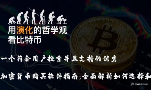 思考一个符合用户搜索并且支持的优秀

最佳加密货币购买软件指南：全面解析如何选择和使用