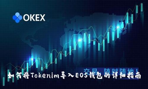 如何将Tokenim导入EOS钱包的详细指南