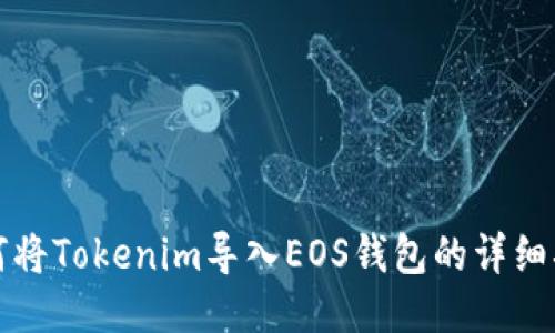 如何将Tokenim导入EOS钱包的详细指南