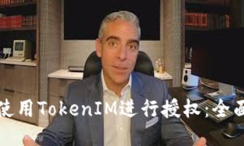 如何使用TokenIM进行授权：全面指南