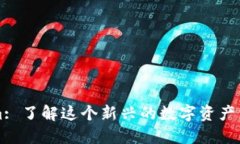 Tokenim: 了解这个新兴的数字资产交易平台