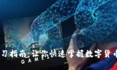 币圈知识学习指南：让你快速掌握数字货币投资