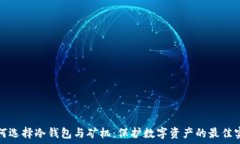   如何选择冷钱包与矿机：保护数字资产的最佳实