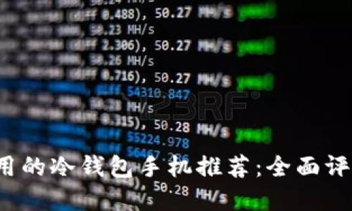 2023年最实用的冷钱包手机推荐：全面评测及选购指南