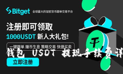 Tokenim 2.0 钱包 USDT 提现手续费详解与使用指南