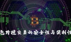冷钱包跨境交易的安全性与便利性分析