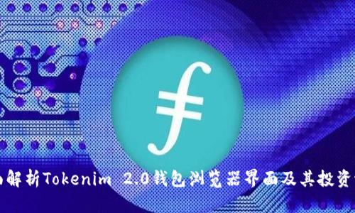 全面解析Tokenim 2.0钱包浏览器界面及其投资潜力