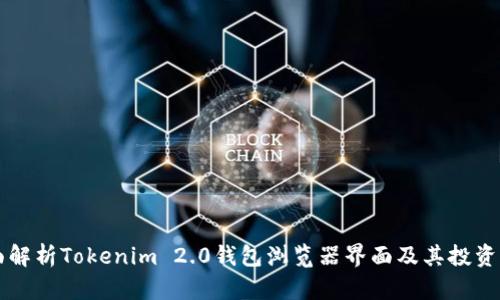 全面解析Tokenim 2.0钱包浏览器界面及其投资潜力