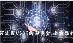 如何使用USDT购买黄金：全方位指南