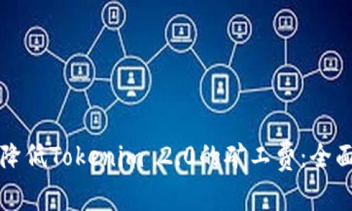 如何降低Tokenim 2.0的矿工费：全面指南