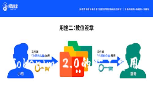 如何有效降低Tokenim 2.0的旷工费用，提升挖矿收益