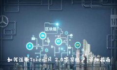 如何注册TokenIM 2.0字符账户：详细指南