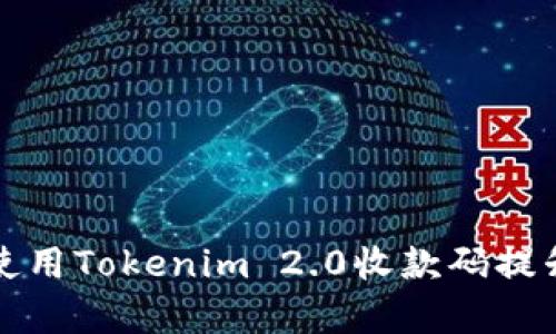 如何有效使用Tokenim 2.0收款码提升支付效率