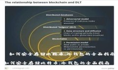 : 如何安全存储比特币：冷钱包的全面指南如何安