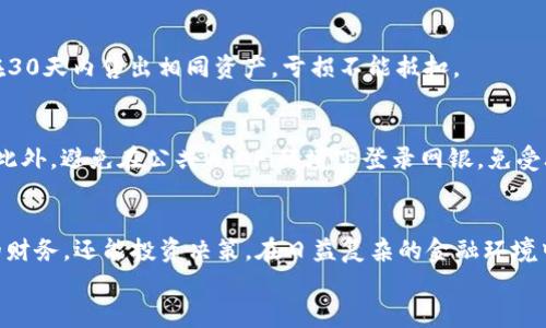 baioti探索虚拟币交易的银行流水：如何安全管理和财务/baioti
虚拟币, 银行卡流水, 财务管理, 加密货币/guanjianci

引言
随着加密货币的流行和普及，越来越多的人开始投资和交易虚拟币。这一趋势的背后，不仅是对新兴资产的热情，也引发了对于如何管理这些财务活动的关注。在这个过程中，银行卡流水作为个人或企业财务活动的重要组成部分，变得尤为重要。
银行卡流水可以帮助用户追踪和管理虚拟币交易的资金流入与流出，为个人理财提供数据支持。然而，虚拟币和传统金融系统的结合，带来了许多需要注意的问题。本文将探讨虚拟币与银行卡流水之间的关系，如何安全管理虚拟币交易，以及财务的策略。此外，我们还将回答一些常见问题，帮助读者更好地理解相关内容。

虚拟币与银行卡流水的关系
虚拟币交易通常需要通过银行渠道进行资金的转入和转出，因此，银行的交易流水记录对虚拟币的管理至关重要。银行卡流水可以反映出用户在某一段时间内的资金使用情况，从而帮助用户更好地理解他们的财务状况。
数据表明，许多人在进行虚拟币交易时，往往会将资金先存入银行账户，再通过银行转账或数字钱包的方式购买虚拟币。这一过程中的每一步，都会在银行卡流水上留下记录，用户可以通过这些记录清晰地看到自己的交易历史。例如，某个时间段内从银行账户转入某虚拟币交易所的金额，或是从交易所提取出来的资金。

虚拟币交易的合法性和合规性
了解虚拟币交易相关法律法规对于管理银行卡流水至关重要。不同国家和地区对虚拟币的监管政策不尽相同。因此，投资者需要注意以下几点：
首先，确保所选择的虚拟币交易平台是合规的。选择信誉良好的交易所，可以降低税务和法律风险。
其次，了解自己所在地的税务政策，对于虚拟币的资本收益，许多国家会要求投资者申报相关的收益，并可能需要缴纳资本利得税。这意味着，对于虚拟币交易的银行流水记录，用户在报税时也需要提供相关证明材料。
最后，不要参与任何相关的非法活动，例如使用虚拟币进行洗钱或欺诈等行为。一旦涉及这些活动，用户的银行卡流水将成为重要的证据，影响其个人信用和法律责任。

如何安全管理虚拟币交易的银行卡流水
安全管理银行流水是有效追踪和控制财务的关键。以下是一些建议：
首先，定期核对银行流水。定期查看交易记录，让用户可以及时发现任何异常活动。此外，合并所有相关账户的流水，以便更全面地分析财务状况。
其次，合理利用金融软件。现代金融软件可以自动分类和分析银行卡流水，帮助用户轻松了解其资金流动。此外，一些软件还可以生成报告，提供清晰的财务概览。
同时，确保保护个人信息和账户安全。启用多重身份验证，设置复杂密码，确保虚拟币交易所和银行账户的安全性。同时，避免在公共网络环境中进行财务活动，从而降低被攻击的风险。

如何虚拟币交易的财务管理
在进行虚拟币交易的过程中，财务管理是十分重要的，这不仅能帮助用户更好地控制资金，还能提高投资的回报率。
首先，用户应当制定明确的投资计划和预算。在投入资金之前，用户应对市场进行充分分析，并设定止损和止盈的原则，以避免因市场价格波动而带来的损失。
其次，考虑分散投资。将资金分散投入多种虚拟币，能够在降低风险的同时增加收益机会。适量投资知名度高、市场流通性好的虚拟币，如比特币和以太坊，同时也可关注一些潜力较大的新币。
最后，要保持对市场动态的敏感度，定期关注消息和技术分析，以便在市场变化时，及时调整投资策略。例如，当某种虚拟币受到政策影响或出现重大技术更新时，及时分析影响，调整投资组合。

常见问题解答

h41. 如何判断虚拟币交易平台的安全性？/h4
选择虚拟币交易平台时，用户应关注以下几个方面：
首先，查看平台的认证情况。合法的交易平台通常会获得金融机构的监管、认证信息。在 пользователей论坛或社交媒体上了解用户的评价和反馈，可以帮助用户更好地了解该平台的信誉。
其次，考虑交易平台的安全措施。安全的平台会具备多重身份验证、冷钱包存储等措施，确保用户的资金安全。此外，平台的资金保障措施也是一个重要的考虑因素。
最后，考虑交易表的功能和市场流通性。选择流动性好的平台可以降低交易成本，同时提供更多的交易对选择，让用户在投资时更加灵活。

h42. 如何处理虚拟币交易的税务问题？/h4
处理虚拟币的税务问题涉及多个方面。用户需要了解自己所在国家的税务法规，确保合规申报。例如，在美国，虚拟币被视为财产，因此资本交易所产生的收益需向国税局（IRS）申报。
用户应当每次进行交易时，记录交易的细节，包括交易日期、金额、价格、收益等。许多税务软件和工具可以帮助用户整理这些数据，并指导他们进行申报。
了解各种交易类型的税务分类也十分重要。例如，长期持有虚拟币与短期交易的税率可能会不同。因此，投资者需要在交易过程中掌控好投资时间，以获得更优的税务待遇。

h43. 虚拟币造成的损失如何抵扣税务？/h4
在某些国家，虚拟币投资者可以对由交易造成的损失进行抵扣。以美国为例，投资者可以将亏损用于抵消资本收益，从而减少应缴税额。
为了成功抵扣，用户需详细记录交易的盈亏情况，并在纳税时提供准确的数据。此外，投资者在计算亏损时，可以考虑“洗售”规则，即如果在30天内售出相同资产，亏损不能抵扣。

h44. 如何保护银行卡信息安全？/h4
保护银行卡信息安全，用户需要采取多种措施。如使用复杂且不易猜测的密码，并定期更换。同时，启用多重身份验证，加强账户的安全性。此外，避免在公共Wi-Fi环境下登录网银，免受攻击风险。定期检查账户交易记录，及时发现和解决任何可疑活动，都是确保资金安全的重要措施。

总结
虚拟币与银行卡流水的管理是个人理财中至关重要的一环。通过深入理解两者的关系，并采取有效的策略，用户不仅能够有效管理自己的财务，还能投资决策。在日益复杂的金融环境中，保持警觉、稳健把控风险是成功的关键。
希望本文能够帮助读者更好地理解虚拟币交易，并在财务管理上达到新的高度。