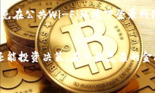 baioti探索虚拟币交易的银行流水：如何安全管理和财务/baioti
虚拟币, 银行卡流水, 财务管理, 加密货币/guanjianci

引言
随着加密货币的流行和普及，越来越多的人开始投资和交易虚拟币。这一趋势的背后，不仅是对新兴资产的热情，也引发了对于如何管理这些财务活动的关注。在这个过程中，银行卡流水作为个人或企业财务活动的重要组成部分，变得尤为重要。
银行卡流水可以帮助用户追踪和管理虚拟币交易的资金流入与流出，为个人理财提供数据支持。然而，虚拟币和传统金融系统的结合，带来了许多需要注意的问题。本文将探讨虚拟币与银行卡流水之间的关系，如何安全管理虚拟币交易，以及财务的策略。此外，我们还将回答一些常见问题，帮助读者更好地理解相关内容。

虚拟币与银行卡流水的关系
虚拟币交易通常需要通过银行渠道进行资金的转入和转出，因此，银行的交易流水记录对虚拟币的管理至关重要。银行卡流水可以反映出用户在某一段时间内的资金使用情况，从而帮助用户更好地理解他们的财务状况。
数据表明，许多人在进行虚拟币交易时，往往会将资金先存入银行账户，再通过银行转账或数字钱包的方式购买虚拟币。这一过程中的每一步，都会在银行卡流水上留下记录，用户可以通过这些记录清晰地看到自己的交易历史。例如，某个时间段内从银行账户转入某虚拟币交易所的金额，或是从交易所提取出来的资金。

虚拟币交易的合法性和合规性
了解虚拟币交易相关法律法规对于管理银行卡流水至关重要。不同国家和地区对虚拟币的监管政策不尽相同。因此，投资者需要注意以下几点：
首先，确保所选择的虚拟币交易平台是合规的。选择信誉良好的交易所，可以降低税务和法律风险。
其次，了解自己所在地的税务政策，对于虚拟币的资本收益，许多国家会要求投资者申报相关的收益，并可能需要缴纳资本利得税。这意味着，对于虚拟币交易的银行流水记录，用户在报税时也需要提供相关证明材料。
最后，不要参与任何相关的非法活动，例如使用虚拟币进行洗钱或欺诈等行为。一旦涉及这些活动，用户的银行卡流水将成为重要的证据，影响其个人信用和法律责任。

如何安全管理虚拟币交易的银行卡流水
安全管理银行流水是有效追踪和控制财务的关键。以下是一些建议：
首先，定期核对银行流水。定期查看交易记录，让用户可以及时发现任何异常活动。此外，合并所有相关账户的流水，以便更全面地分析财务状况。
其次，合理利用金融软件。现代金融软件可以自动分类和分析银行卡流水，帮助用户轻松了解其资金流动。此外，一些软件还可以生成报告，提供清晰的财务概览。
同时，确保保护个人信息和账户安全。启用多重身份验证，设置复杂密码，确保虚拟币交易所和银行账户的安全性。同时，避免在公共网络环境中进行财务活动，从而降低被攻击的风险。

如何虚拟币交易的财务管理
在进行虚拟币交易的过程中，财务管理是十分重要的，这不仅能帮助用户更好地控制资金，还能提高投资的回报率。
首先，用户应当制定明确的投资计划和预算。在投入资金之前，用户应对市场进行充分分析，并设定止损和止盈的原则，以避免因市场价格波动而带来的损失。
其次，考虑分散投资。将资金分散投入多种虚拟币，能够在降低风险的同时增加收益机会。适量投资知名度高、市场流通性好的虚拟币，如比特币和以太坊，同时也可关注一些潜力较大的新币。
最后，要保持对市场动态的敏感度，定期关注消息和技术分析，以便在市场变化时，及时调整投资策略。例如，当某种虚拟币受到政策影响或出现重大技术更新时，及时分析影响，调整投资组合。

常见问题解答

h41. 如何判断虚拟币交易平台的安全性？/h4
选择虚拟币交易平台时，用户应关注以下几个方面：
首先，查看平台的认证情况。合法的交易平台通常会获得金融机构的监管、认证信息。在 пользователей论坛或社交媒体上了解用户的评价和反馈，可以帮助用户更好地了解该平台的信誉。
其次，考虑交易平台的安全措施。安全的平台会具备多重身份验证、冷钱包存储等措施，确保用户的资金安全。此外，平台的资金保障措施也是一个重要的考虑因素。
最后，考虑交易表的功能和市场流通性。选择流动性好的平台可以降低交易成本，同时提供更多的交易对选择，让用户在投资时更加灵活。

h42. 如何处理虚拟币交易的税务问题？/h4
处理虚拟币的税务问题涉及多个方面。用户需要了解自己所在国家的税务法规，确保合规申报。例如，在美国，虚拟币被视为财产，因此资本交易所产生的收益需向国税局（IRS）申报。
用户应当每次进行交易时，记录交易的细节，包括交易日期、金额、价格、收益等。许多税务软件和工具可以帮助用户整理这些数据，并指导他们进行申报。
了解各种交易类型的税务分类也十分重要。例如，长期持有虚拟币与短期交易的税率可能会不同。因此，投资者需要在交易过程中掌控好投资时间，以获得更优的税务待遇。

h43. 虚拟币造成的损失如何抵扣税务？/h4
在某些国家，虚拟币投资者可以对由交易造成的损失进行抵扣。以美国为例，投资者可以将亏损用于抵消资本收益，从而减少应缴税额。
为了成功抵扣，用户需详细记录交易的盈亏情况，并在纳税时提供准确的数据。此外，投资者在计算亏损时，可以考虑“洗售”规则，即如果在30天内售出相同资产，亏损不能抵扣。

h44. 如何保护银行卡信息安全？/h4
保护银行卡信息安全，用户需要采取多种措施。如使用复杂且不易猜测的密码，并定期更换。同时，启用多重身份验证，加强账户的安全性。此外，避免在公共Wi-Fi环境下登录网银，免受攻击风险。定期检查账户交易记录，及时发现和解决任何可疑活动，都是确保资金安全的重要措施。

总结
虚拟币与银行卡流水的管理是个人理财中至关重要的一环。通过深入理解两者的关系，并采取有效的策略，用户不仅能够有效管理自己的财务，还能投资决策。在日益复杂的金融环境中，保持警觉、稳健把控风险是成功的关键。
希望本文能够帮助读者更好地理解虚拟币交易，并在财务管理上达到新的高度。