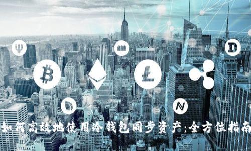 如何高效地使用冷钱包同步资产：全方位指南