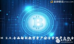 TokenIM 2.0：全面解析数字资产安全管理平台的全新