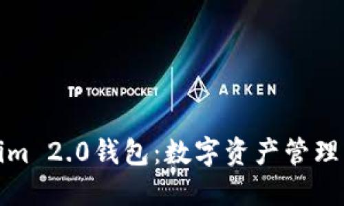 郑州Tokenim 2.0钱包：数字资产管理的全新选择